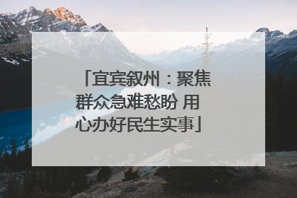 宜宾叙州：聚焦群众急难愁盼 用心办好民生实事