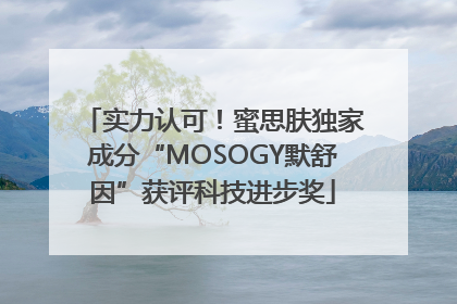 实力认可！蜜思肤独家成分“MOSOGY默舒因”获评科技进步奖