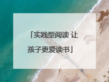 实践型阅读 让孩子更爱读书