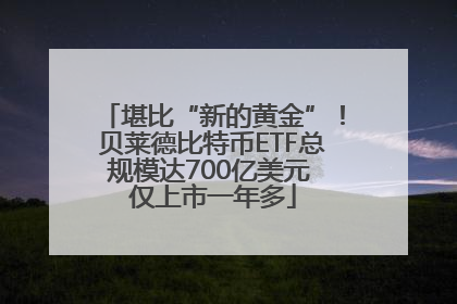 堪比“新的黄金”！贝莱德比特币ETF总规模达700亿美元 仅上市一年多