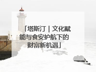 塔斯汀｜文化赋能与食安护航下的财富新机遇