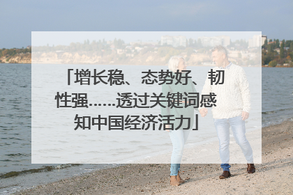 增长稳、态势好、韧性强……透过关键词感知中国经济活力