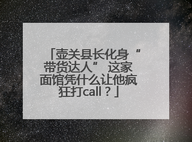 壶关县长化身“带货达人” 这家面馆凭什么让他疯狂打call？