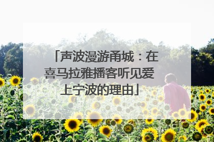 声波漫游甬城：在喜马拉雅播客听见爱上宁波的理由