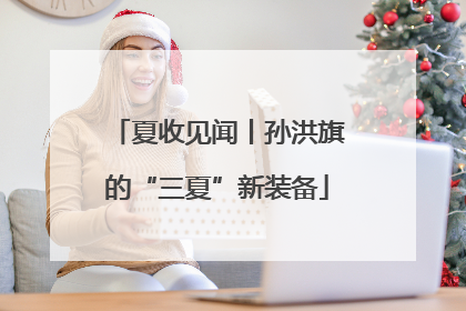 夏收见闻丨孙洪旗的“三夏”新装备