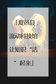 夏邑县：流动科技馆让知识“活”起来