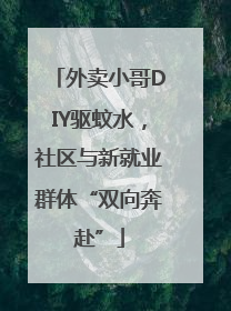 外卖小哥DIY驱蚊水，社区与新就业群体“双向奔赴”