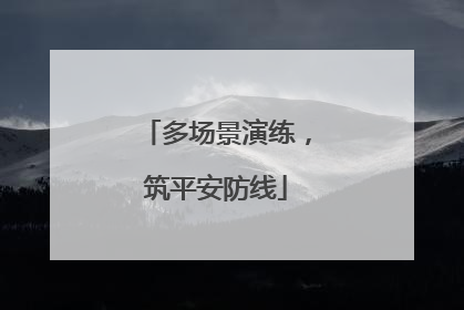 多场景演练，筑平安防线