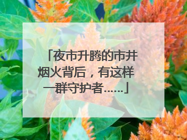 夜市升腾的市井烟火背后，有这样一群守护者……