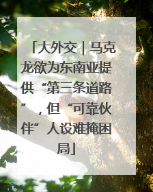 大外交｜马克龙欲为东南亚提供“第三条道路”，但“可靠伙伴”人设难掩困局