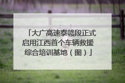 大广高速泰赣段正式启用江西首个车辆救援综合培训基地（图）