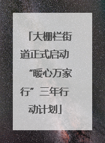 大栅栏街道正式启动“暖心万家行”三年行动计划