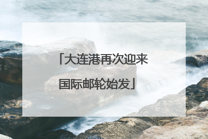 大连港再次迎来国际邮轮始发