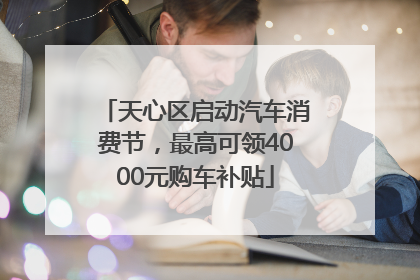 天心区启动汽车消费节，最高可领4000元购车补贴