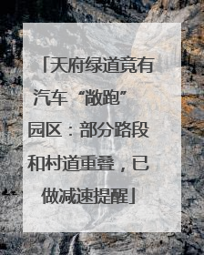 天府绿道竟有汽车“敞跑” 园区：部分路段和村道重叠，已做减速提醒