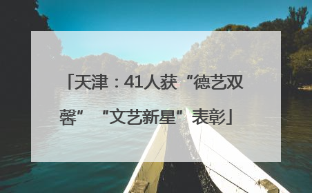 天津：41人获“德艺双馨”“文艺新星”表彰
