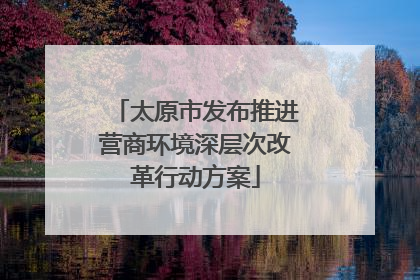 太原市发布推进营商环境深层次改革行动方案