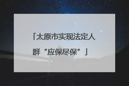 太原市实现法定人群“应保尽保”