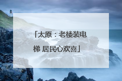 太原：老楼装电梯 居民心欢喜