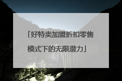 好特卖加盟折扣零售模式下的无限潜力