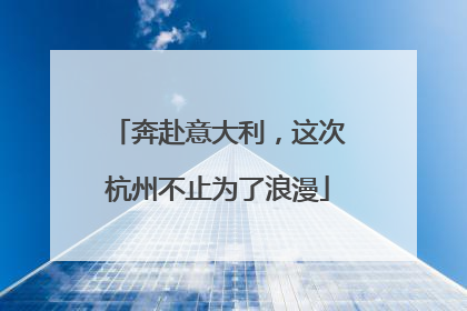 奔赴意大利，这次杭州不止为了浪漫