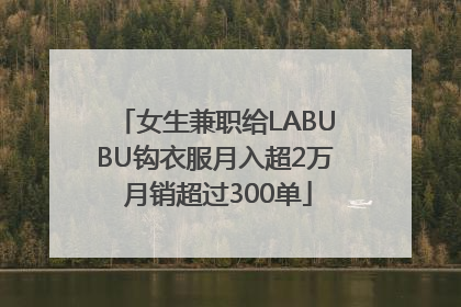 女生兼职给LABUBU钩衣服月入超2万 月销超过300单