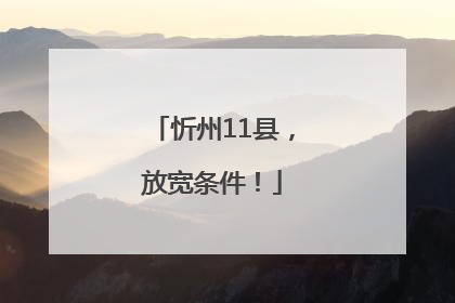 忻州11县，放宽条件！