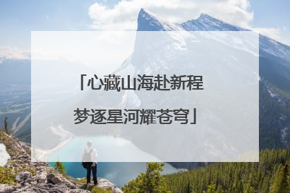 心藏山海赴新程 梦逐星河耀苍穹