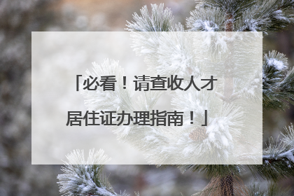 必看！请查收人才居住证办理指南！
