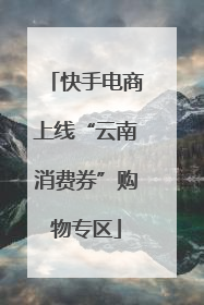 快手电商上线“云南消费券”购物专区