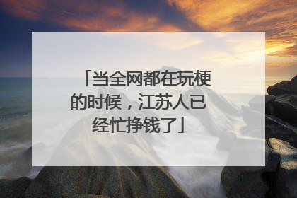 当全网都在玩梗的时候，江苏人已经忙挣钱了