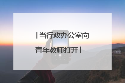 当行政办公室向青年教师打开