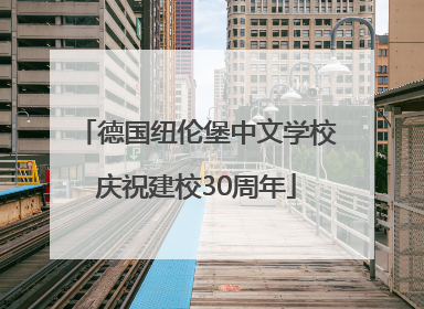 德国纽伦堡中文学校庆祝建校30周年