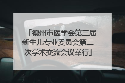 德州市医学会第三届新生儿专业委员会第二次学术交流会议举行