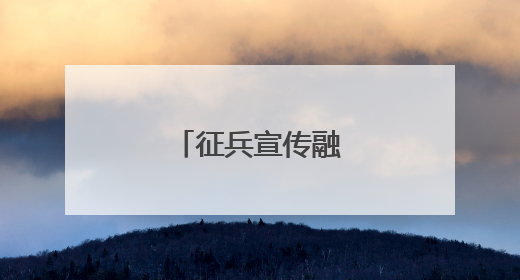 征兵宣传融入烟火气