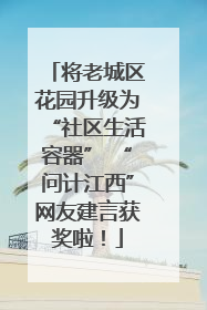 将老城区花园升级为“社区生活容器” “问计江西”网友建言获奖啦！