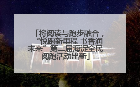 将阅读与跑步融合，“悦跑新里程 书香润未来”第二届海淀全民阅跑活动出新