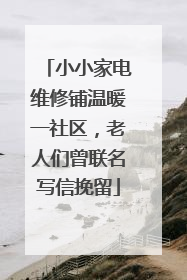 小小家电维修铺温暖一社区，老人们曾联名写信挽留