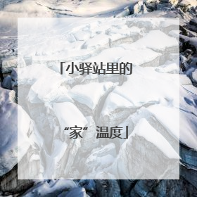 小驿站里的“家”温度