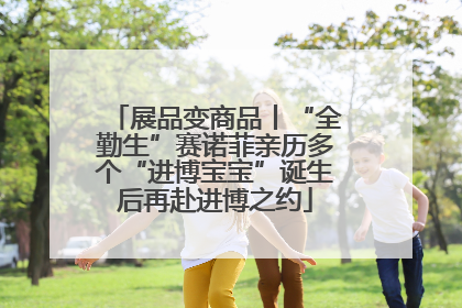 展品变商品丨“全勤生”赛诺菲亲历多个“进博宝宝”诞生后再赴进博之约
