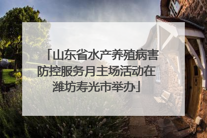 山东省水产养殖病害防控服务月主场活动在潍坊寿光市举办