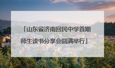 山东省济南回民中学首期师生读书分享会圆满举行