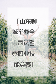 山东聊城举办全市司法警察职业技能竞赛