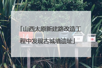 山西太原新建路改造工程中发现古城墙遗址
