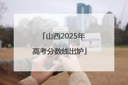 山西2025年高考分数线出炉