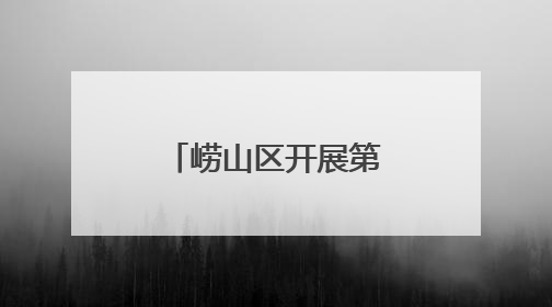崂山区开展第38个世界无烟日主题活动