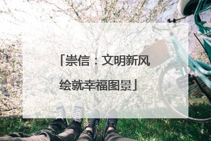 崇信：文明新风绘就幸福图景