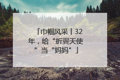 巾帼风采丨32年，给“折翼天使”当“妈妈”