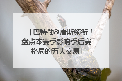 巴特勒&唐斯领衔！盘点本赛季影响季后赛格局的五大交易