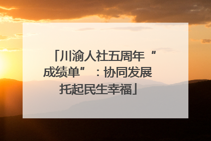 川渝人社五周年“成绩单”：协同发展托起民生幸福